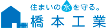 住まいの水を守る橋本工業