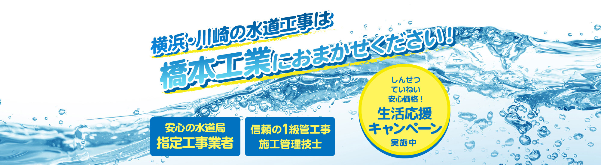 横浜・川崎の水道工事は橋本工業におまかせください！